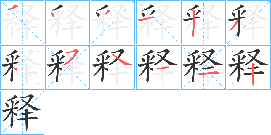 释的笔顺笔画