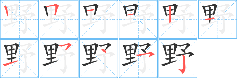 野的笔顺笔画