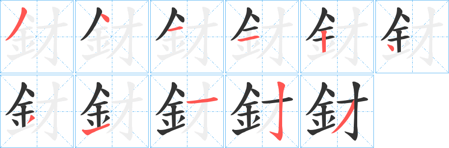 釮的笔顺笔画