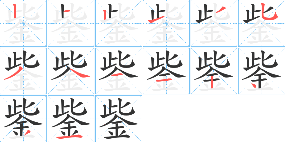 鈭的笔顺笔画