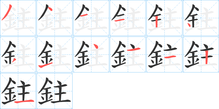 鉒的笔顺笔画