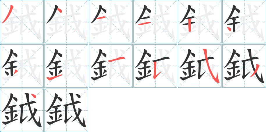 鉞的笔顺笔画