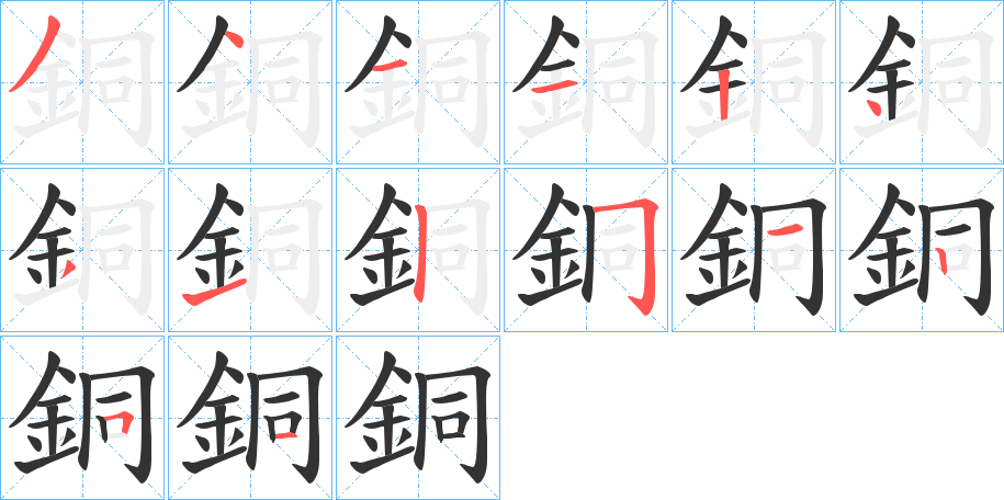 銅的笔顺笔画