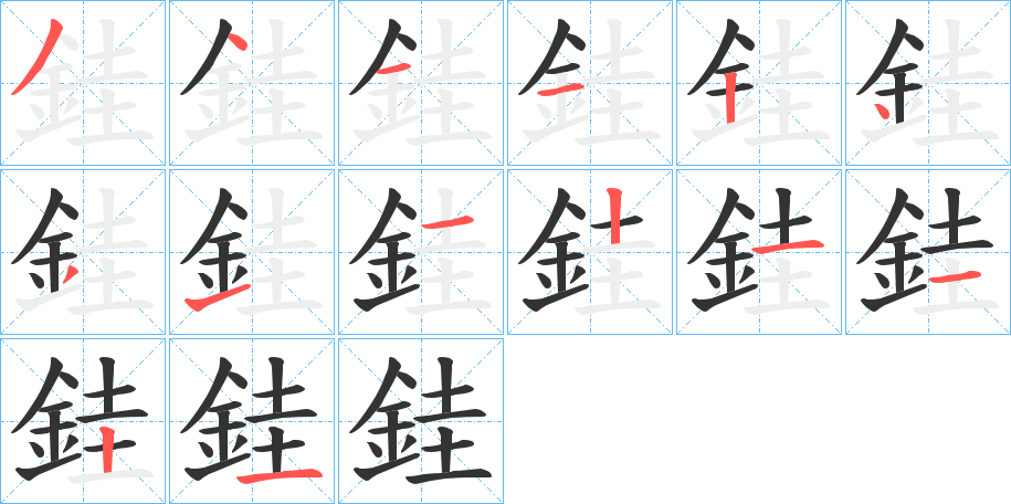 銈的笔顺笔画