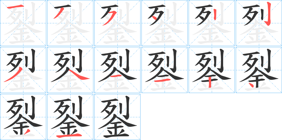 銐的笔顺笔画