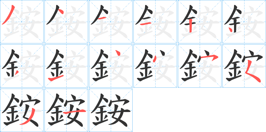 銨的笔顺笔画