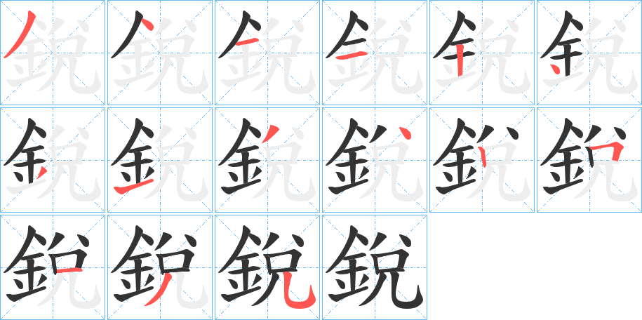 銳的笔顺笔画