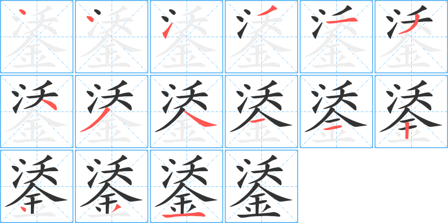 鋈的笔顺笔画