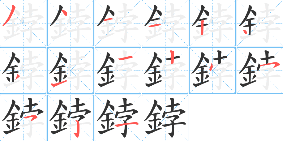 鋍的笔顺笔画