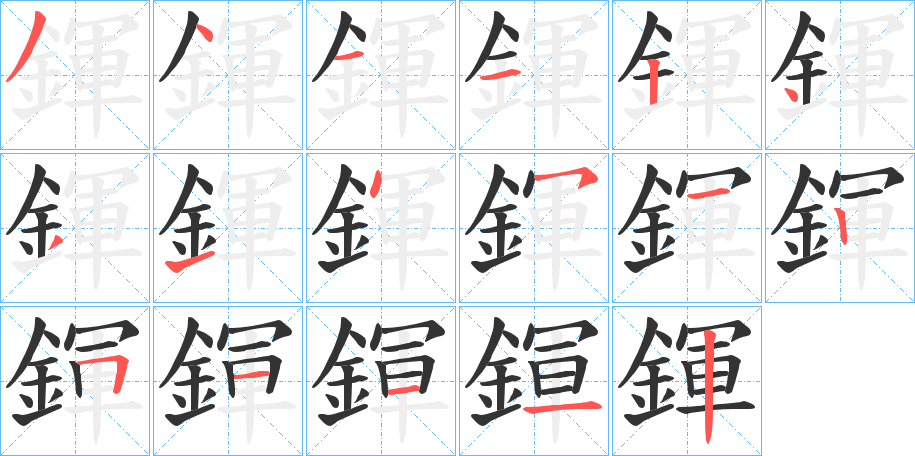 鍕的笔顺笔画