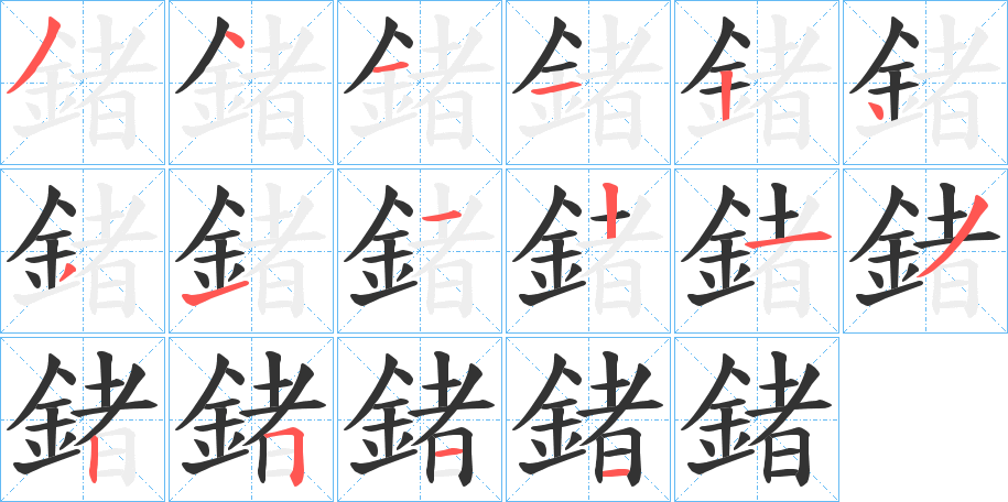 鍺的笔顺笔画