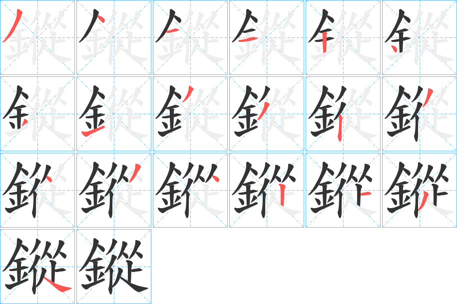 鏦的笔顺笔画