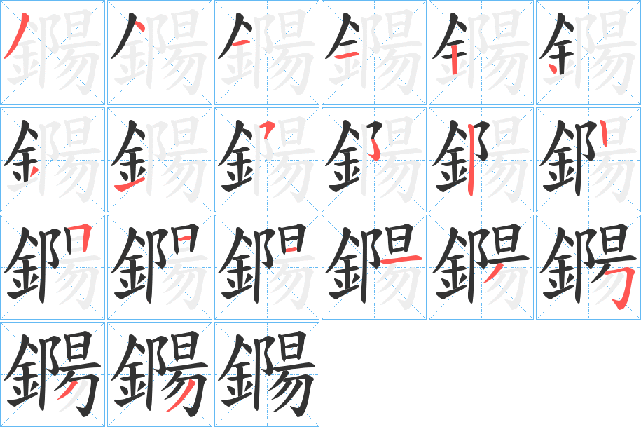 鐊的笔顺笔画