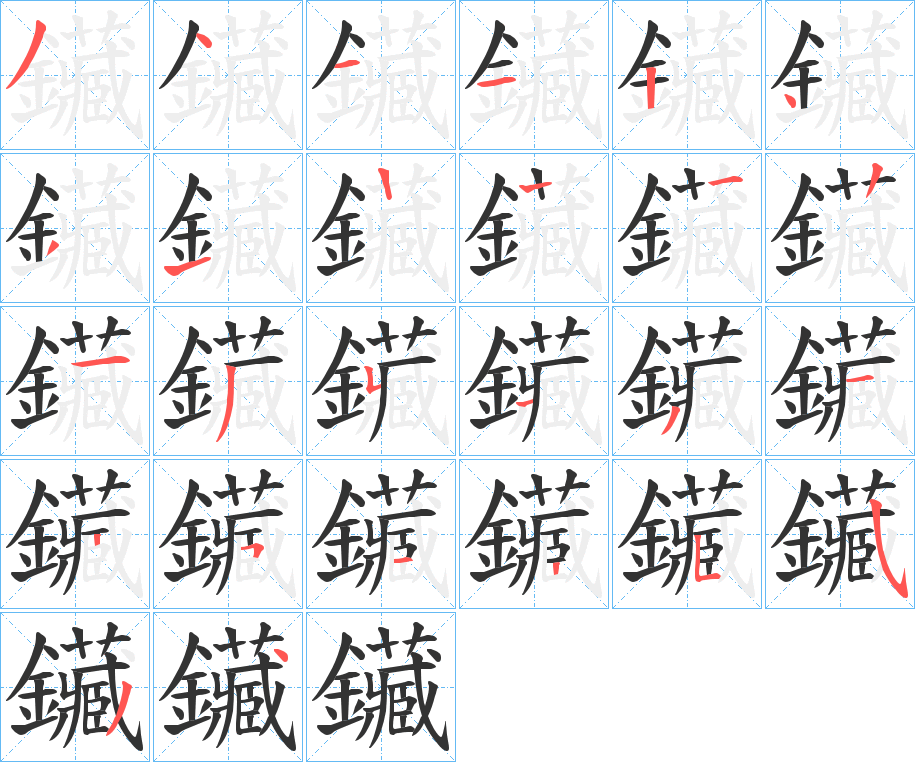 鑶的笔顺笔画