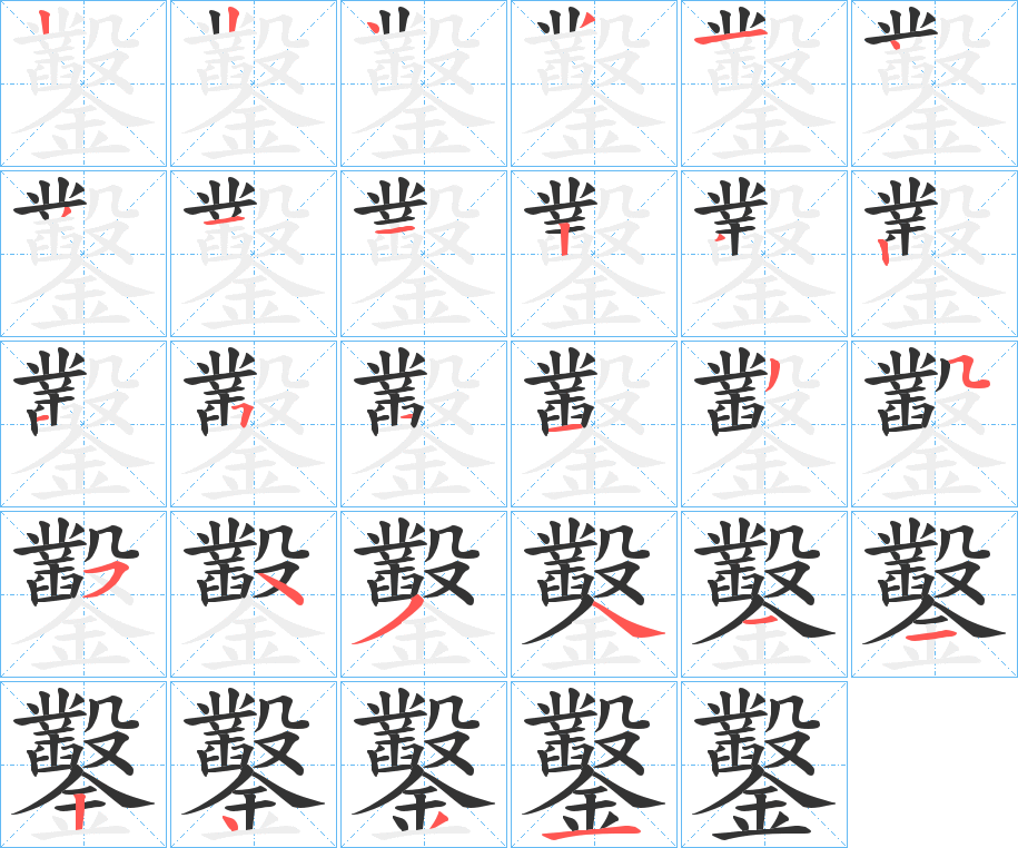 鑿的笔顺笔画