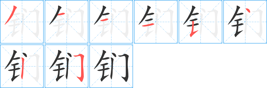 钔的笔顺笔画