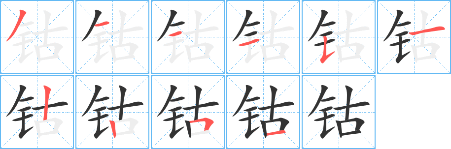 钴字的笔画