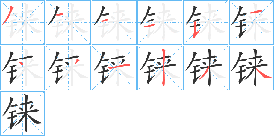 铼的笔顺笔画