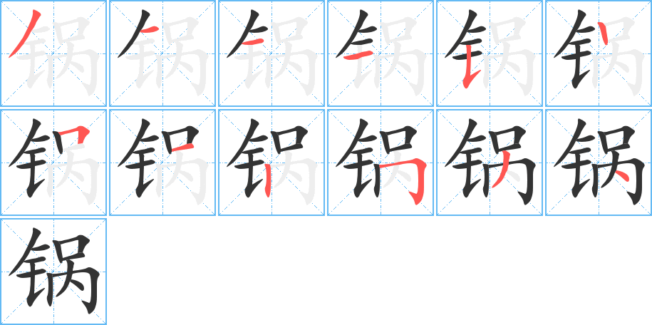 锅的笔顺笔画