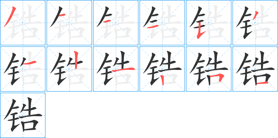 锆的笔顺笔画