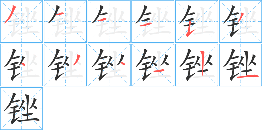 锉的笔顺笔画