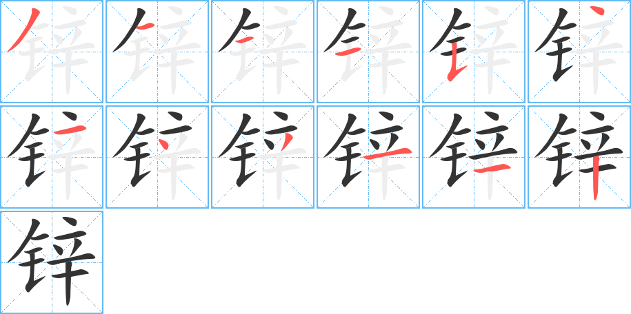 锌的笔顺笔画