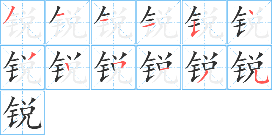 锐的笔顺笔画