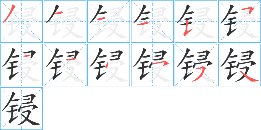 锓的笔顺笔画