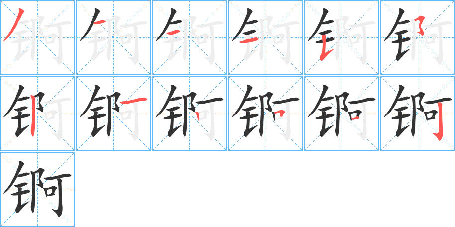 锕的笔顺笔画