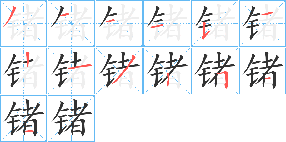 锗的笔顺笔画