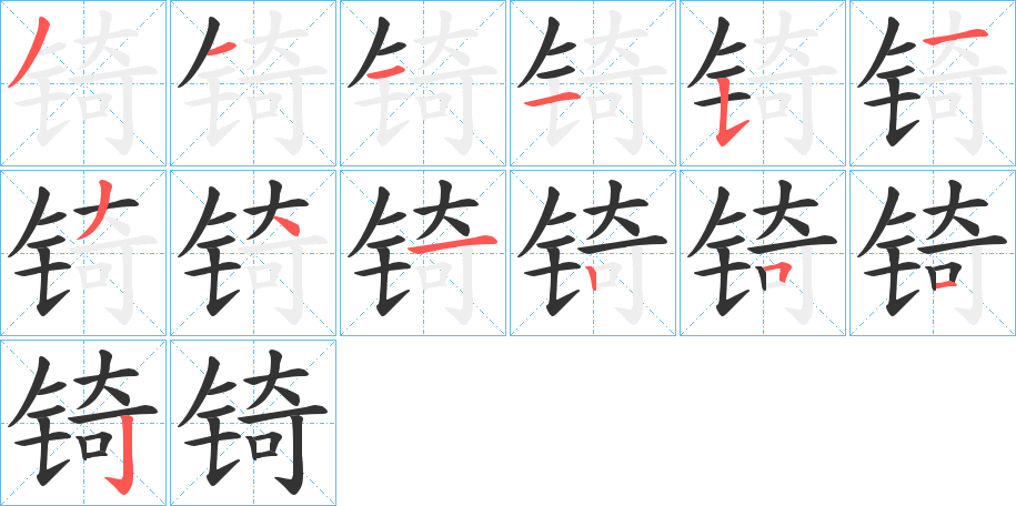 锜的笔顺笔画