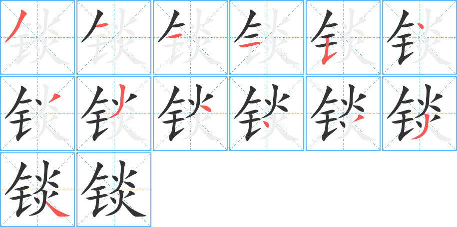 锬的笔顺笔画