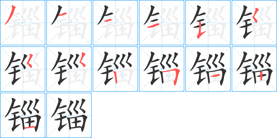 锱的笔顺笔画