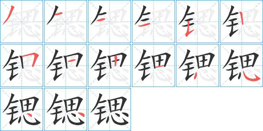 锶的笔顺笔画