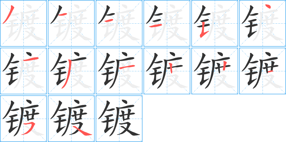 镀的笔顺笔画