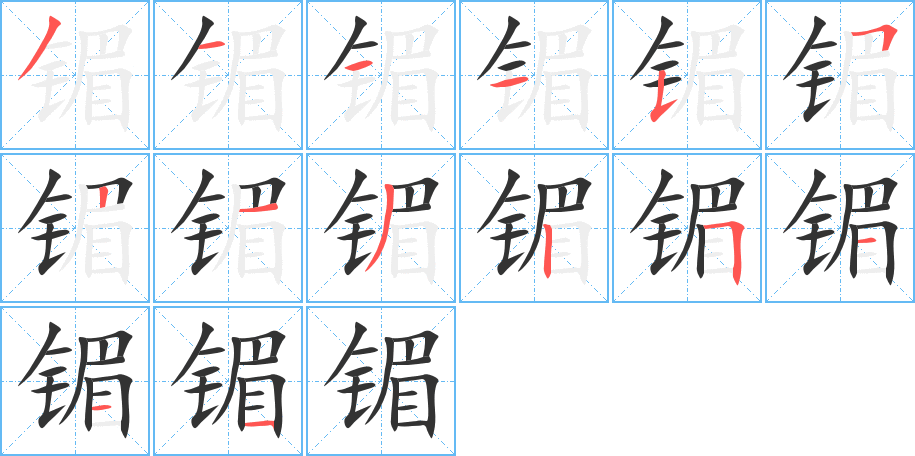 镅的笔顺笔画