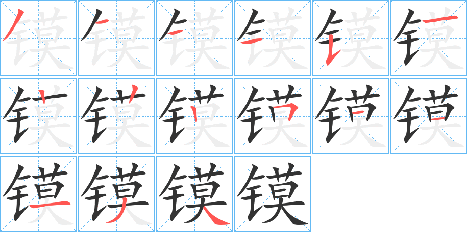 镆的笔顺笔画