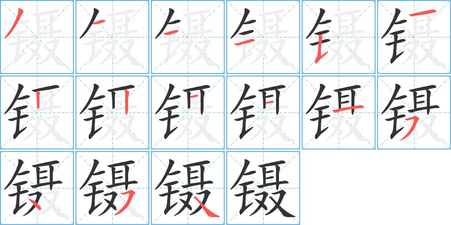 镊的笔顺笔画