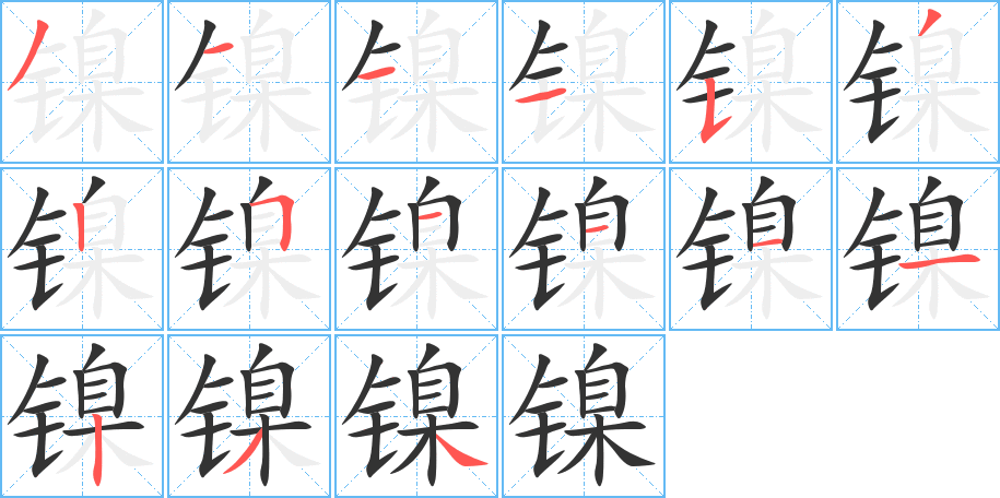 镍的笔顺笔画