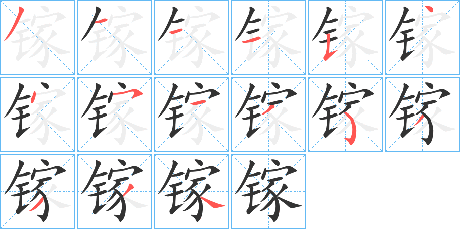 镓的笔顺笔画