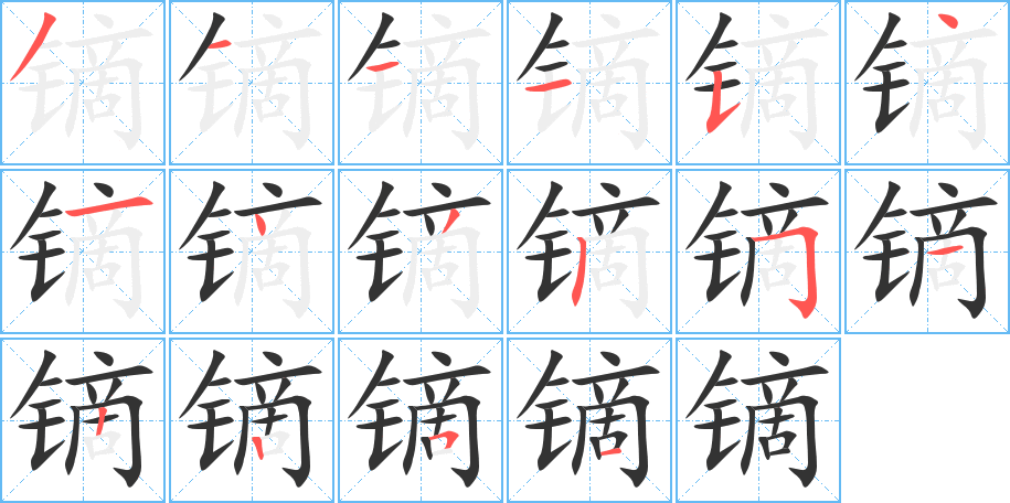 镝的笔顺笔画