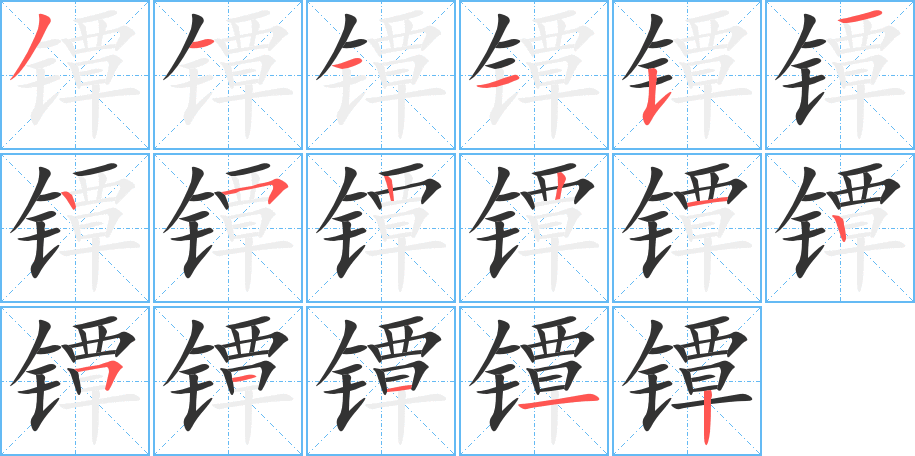 镡的笔顺笔画