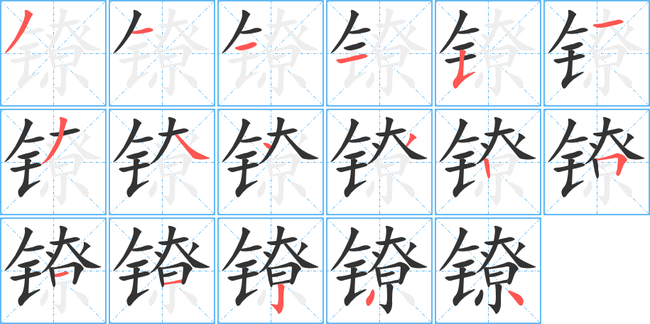 镣的笔顺笔画