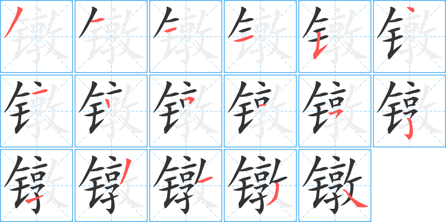 镦的笔顺笔画