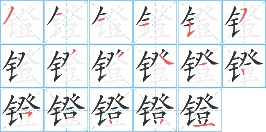 镫的笔顺笔画