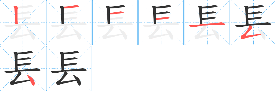 镸的笔顺笔画