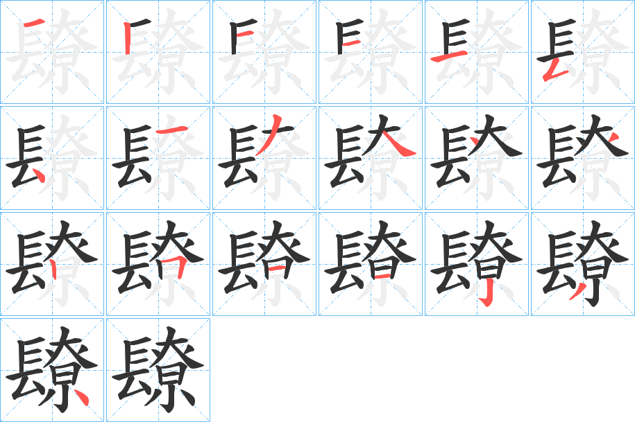 镽的笔顺笔画