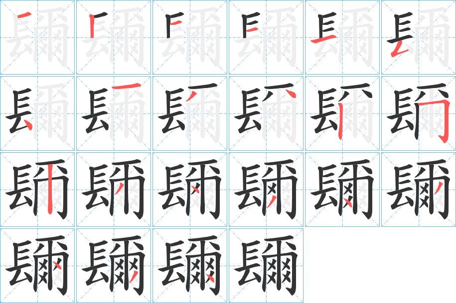 镾的笔顺笔画