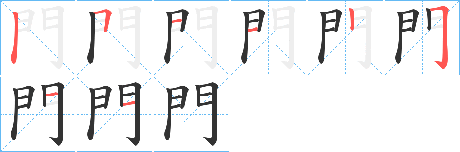 門的笔顺笔画