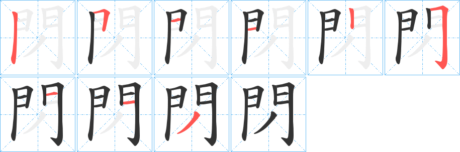 閁的笔顺笔画